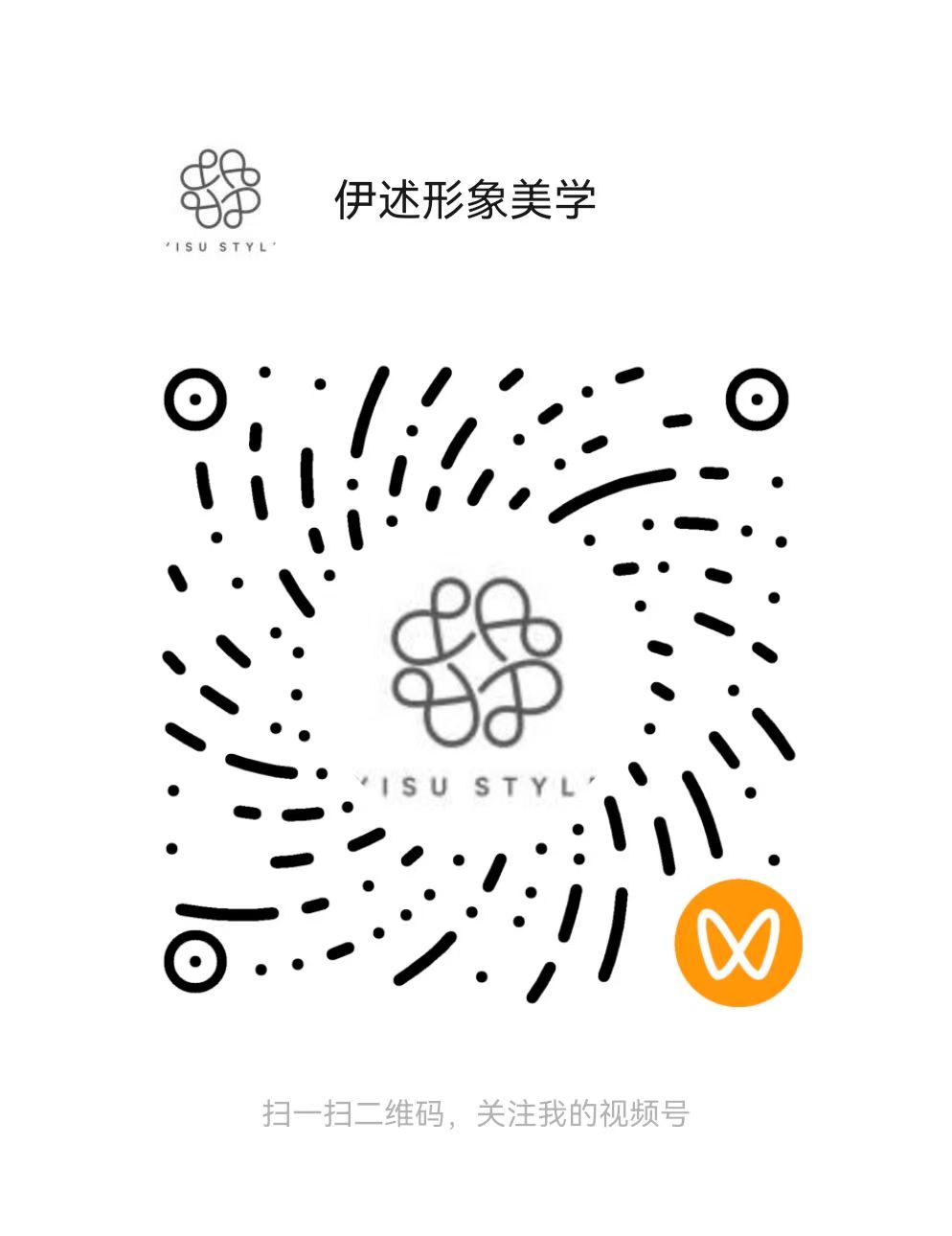 伊述形象美学视频号二维码，扫码关注视频号